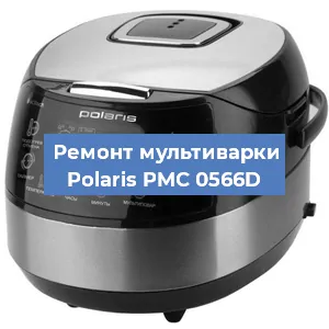 Замена уплотнителей на мультиварке Polaris PMC 0566D в Новосибирске